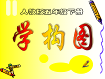 美术【人教版】五年级下册《第4课 学构图》PPT课件3