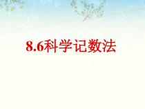 《8.6 科学计数法》PPT课件3-七年级下册数学冀教版