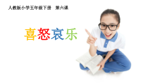 美术【人教版】五年级下册《第6课 喜怒哀乐》PPT课件3