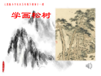 美术【人教版】五年级下册《第11课 学画松树》PPT课件3