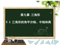 《9.3 三角形的角平分线、中线和高》PPT课件3-七年级下册数学冀教版