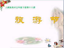 美术【人教版】五年级下册《第18课 旅游节》PPT课件1(1)