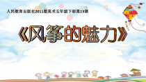 美术【人教版】五年级下册《第13课 风筝的魅力》PPT课件2(1)