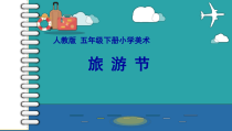 美术【人教版】五年级下册《第18课 旅游节》PPT课件2(1)