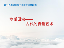 美术【人教版】五年级下册《第20课 珍爱国宝——古代的青铜艺术》PPT课件4(1)