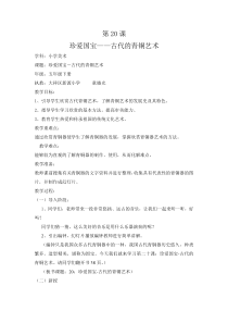 美术【人教版】五年级下册《第20课 珍爱国宝——古代的青铜艺术》教学设计1