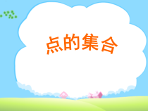 美术【人教版】六年级上册《第2课 点的集合》PPT课件1