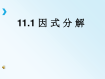 《11.1 因式分解》PPT课件2-七年级下册数学冀教版