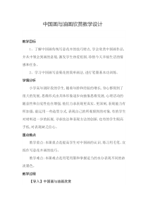 美术【人教版】六年级上册《第15课 中国画与油画欣赏》教学设计2