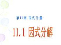 《11.1 因式分解》PPT课件3-七年级下册数学冀教版
