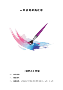 美术【人教版】六年级上册《第4课 线与造型》教学设计3