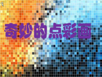 美术【人教版】六年级上册《第2课 点的集合》PPT课件3