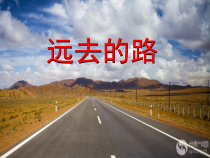 美术【人教版】六年级上册《第3课 远去的路》PPT课件3
