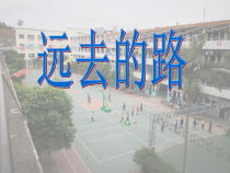 美术【人教版】六年级上册《第3课 远去的路》PPT课件2(1)