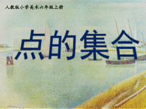 美术【人教版】六年级上册《第2课 点的集合》PPT课件4(1)