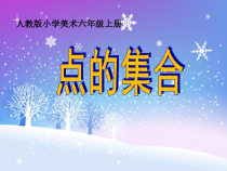 美术【人教版】六年级上册《第2课 点的集合》PPT课件5(1)