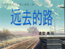美术【人教版】六年级上册《第3课 远去的路》PPT课件1(1)