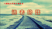 美术【人教版】六年级上册《第3课 远去的路》PPT课件5