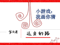 美术【人教版】六年级上册《第3课 远去的路》PPT课件6