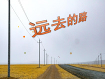 美术【人教版】六年级上册《第3课 远去的路》PPT课件4(1)
