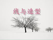 美术【人教版】六年级上册《第4课 线与造型》PPT课件3