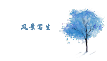 美术【人教版】六年级上册《第5课 风景写生》PPT课件3