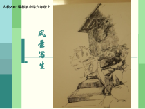 美术【人教版】六年级上册《第5课 风景写生》PPT课件4(1)