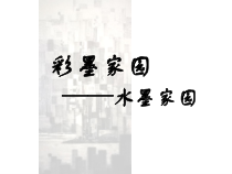 美术【人教版】六年级上册《第9课 彩墨家园》PPT课件1(1)