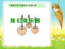 美术【人教版】六年级上册《第10课 我做的乐器》PPT课件2