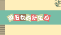 美术【人教版】六年级上册《第11课 废旧物的“新生命”》PPT课件5