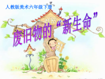 美术【人教版】六年级上册《第11课 废旧物的“新生命”》PPT课件3