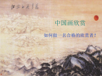美术【人教版】六年级上册《第15课 中国画与油画欣赏》PPT课件1(1)