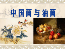 美术【人教版】六年级上册《第15课 中国画与油画欣赏》PPT课件2