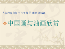 美术【人教版】六年级上册《第15课 中国画与油画欣赏》PPT课件4