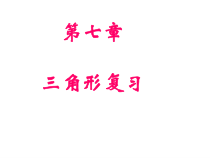 《回顾与反思》PPT课件2-七年级下册数学冀教版