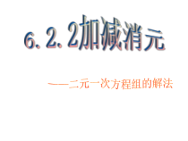 《加减消元法解二元一次方程组》PPT课件2-七年级下册数学冀教版