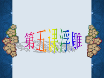 美术【人教版】六年级下册《第5课 浮雕》PPT课件3