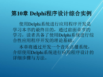 Delphi程序设计第10章