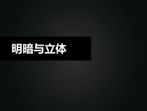 美术【人教版】六年级下册《第1课 明暗与立体》PPT课件3