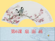 美术【人教版】六年级下册《第6课 扇面画》PPT课件2