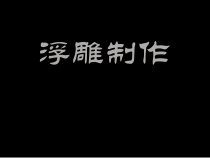 美术【人教版】六年级下册《第5课 浮雕》PPT课件2(1)