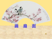 美术【人教版】六年级下册《第6课 扇面画》PPT课件1(1)