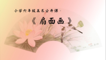 美术【人教版】六年级下册《第6课 扇面画》PPT课件5(1)