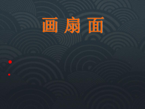 美术【人教版】六年级下册《第6课 扇面画》PPT课件7