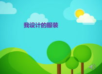 美术【人教版】六年级下册《第8课 我设计的服装》PPT课件1