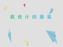 美术【人教版】六年级下册《第8课 我设计的服装》PPT课件4