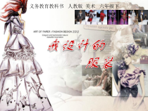 美术【人教版】六年级下册《第8课 我设计的服装》PPT课件6