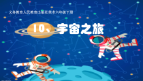 美术【人教版】六年级下册《第10课 宇宙之旅》PPT课件2