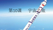美术【人教版】六年级下册《第10课 宇宙之旅》PPT课件3