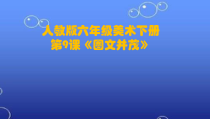 美术【人教版】六年级下册《第9课 图文并茂》PPT课件5